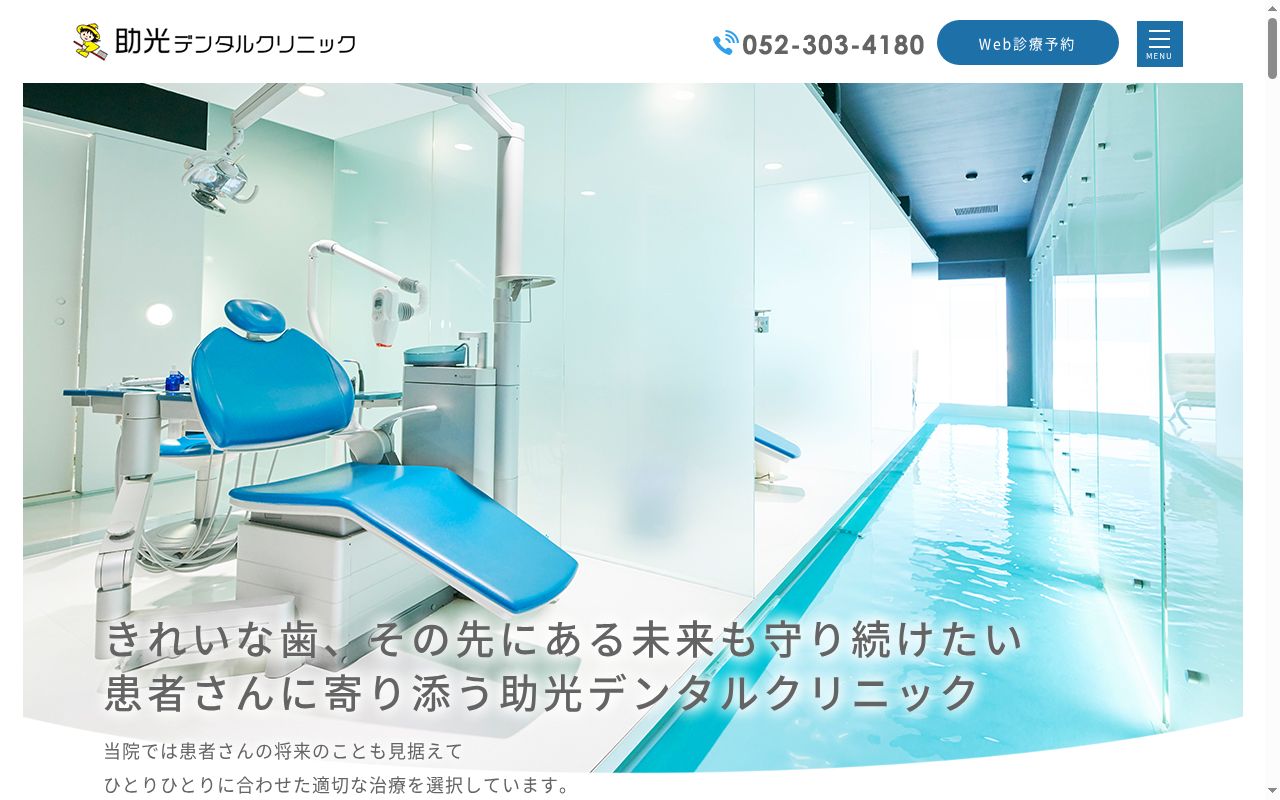 助光デンタルクリニックの公式サイトのスクリーンショット