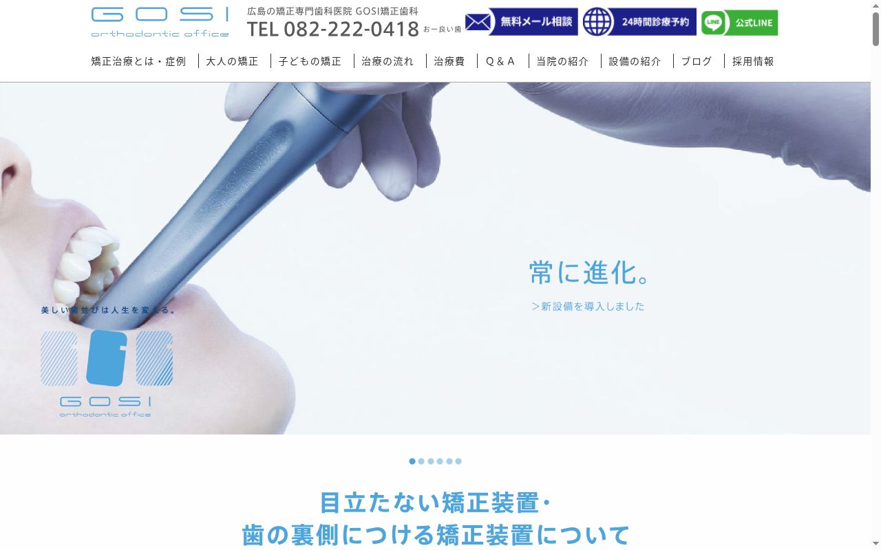 ＧＯＳＩ矯正歯科の公式サイトのスクリーンショット