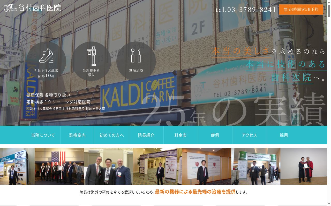 谷村歯科医院の公式サイトのスクリーンショット