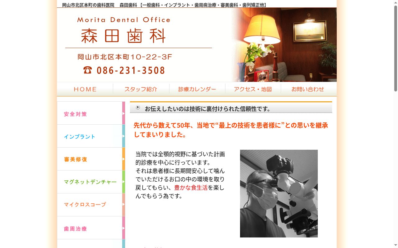 森田歯科の公式サイトのスクリーンショット