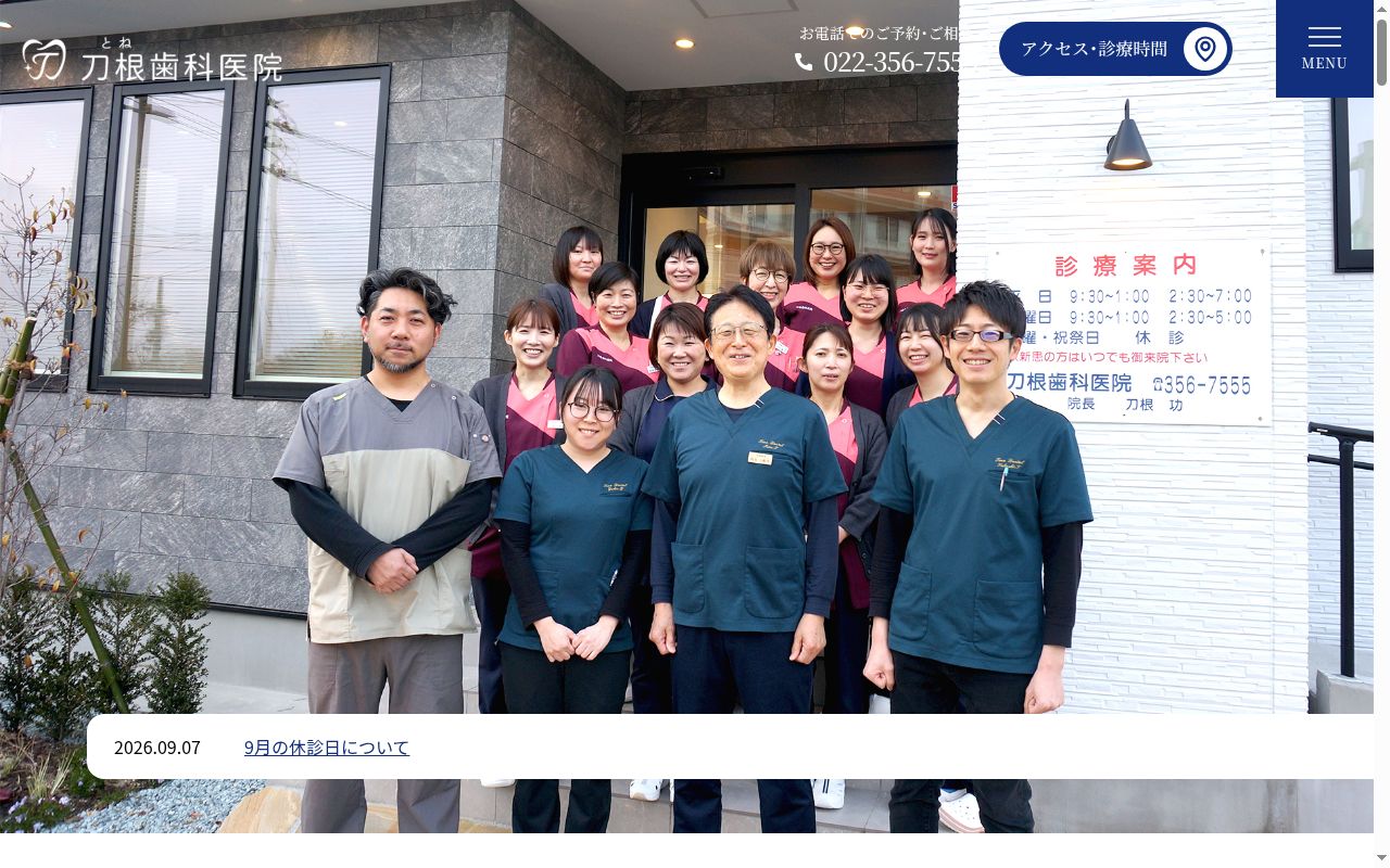 医療法人　社団　刀根歯科医院の公式サイトのスクリーンショット