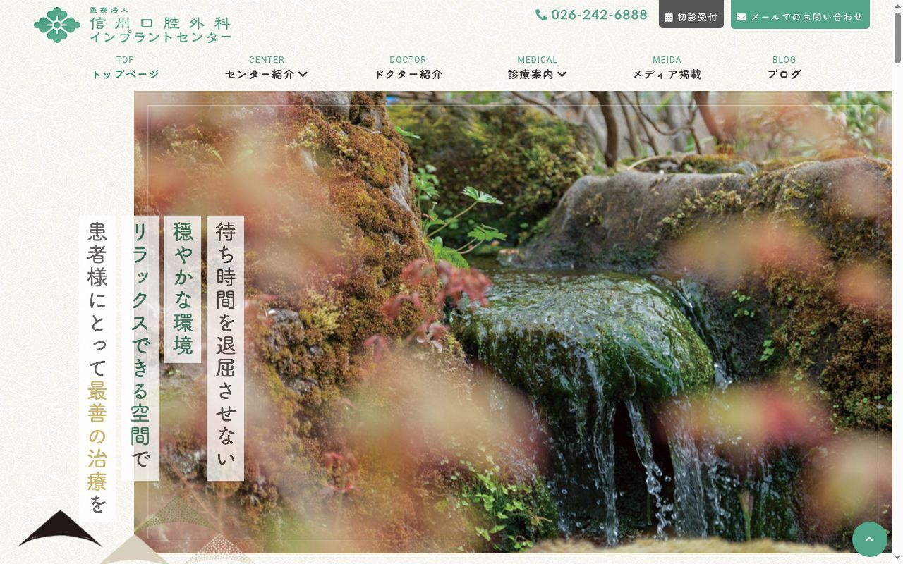 医療法人信州口腔外科インプラントセンターの公式サイトのスクリーンショット