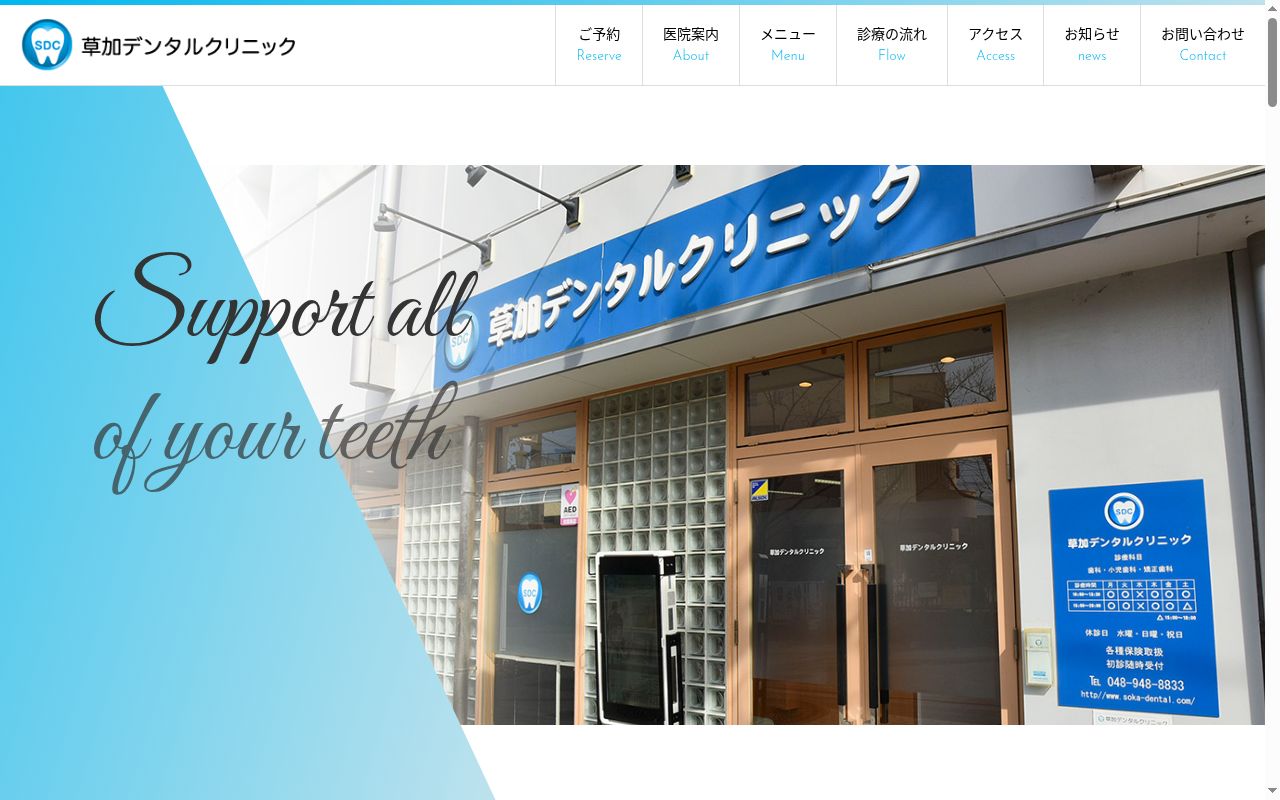 草加デンタルクリニックの公式サイトのスクリーンショット
