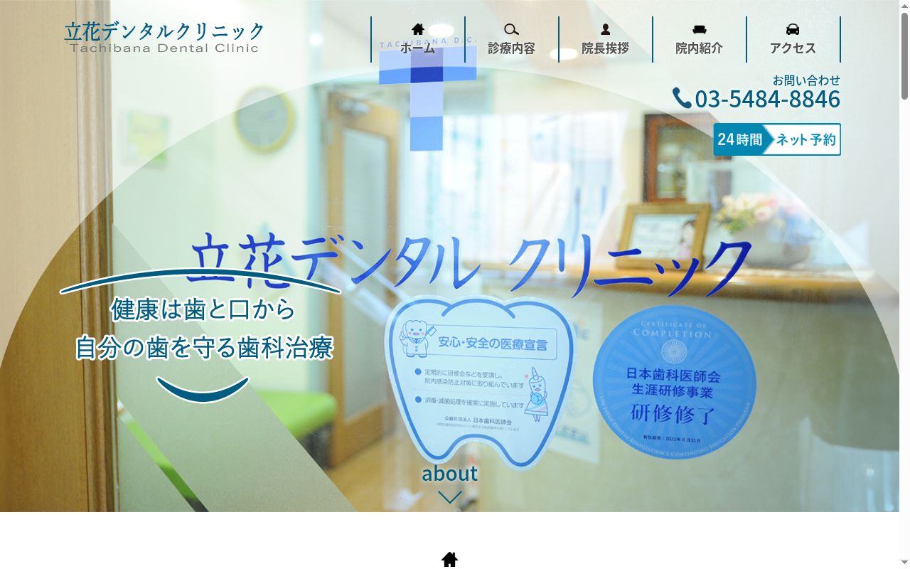 立花デンタルクリニックの公式サイトのスクリーンショット