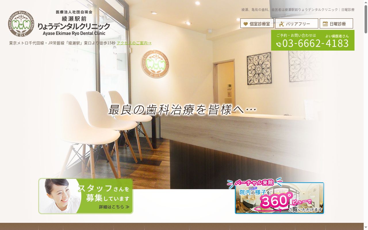 綾瀬駅前りょうデンタルクリニックの公式サイトのスクリーンショット
