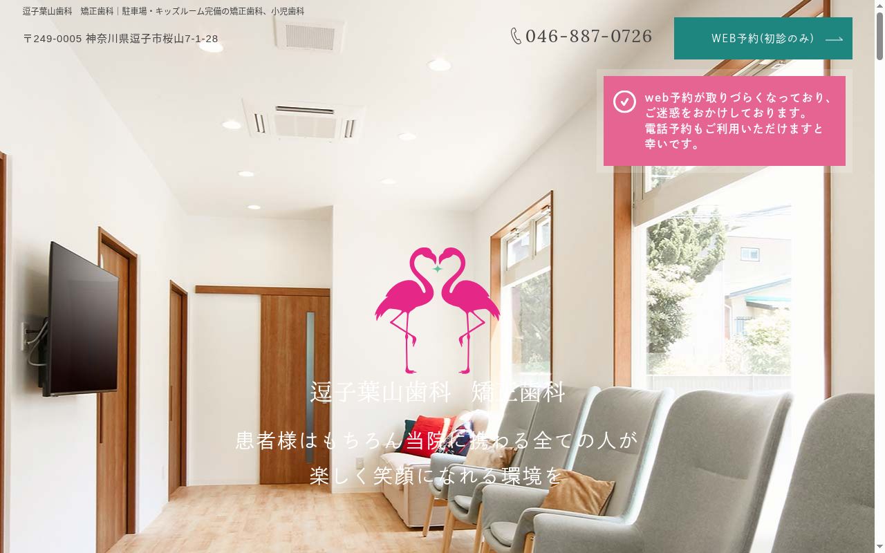 逗子葉山歯科　矯正歯科の公式サイトのスクリーンショット