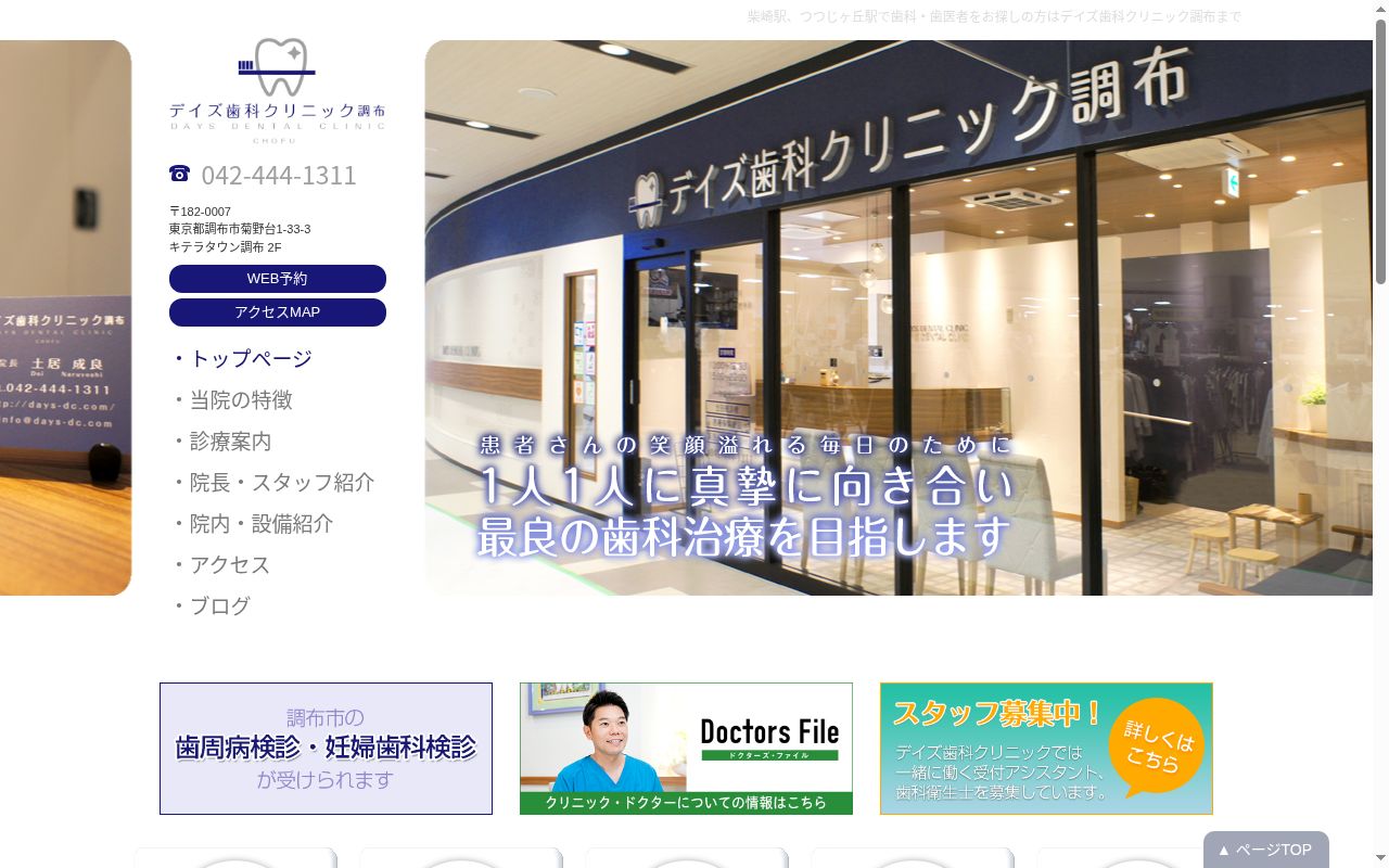 デイズ歯科クリニック調布の公式サイトのスクリーンショット