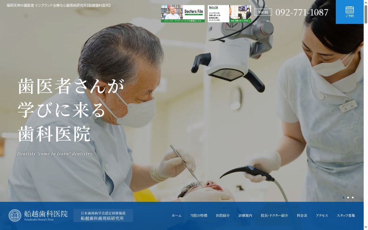 船越歯科医院の公式サイトのスクリーンショット