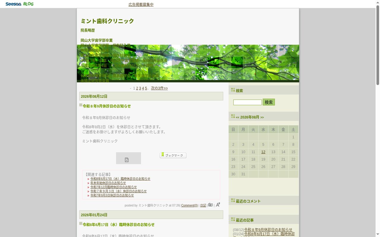 ミント歯科クリニックの公式サイトのスクリーンショット