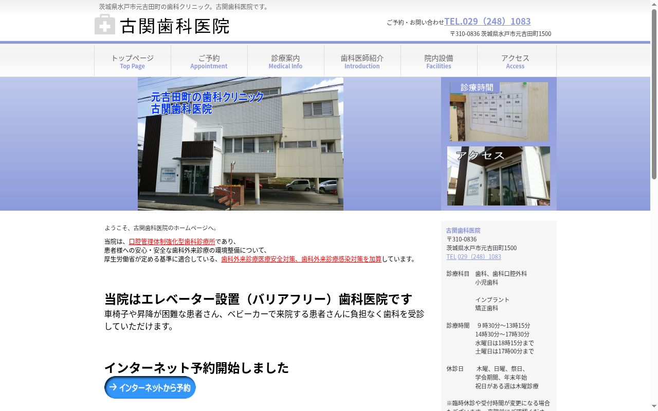 古関歯科医院の公式サイトのスクリーンショット