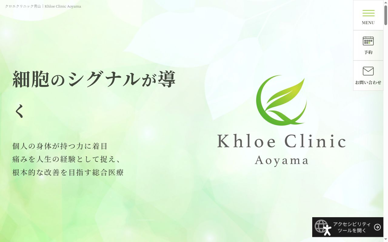 医療法人慶昌会クロエクリニック青山の公式サイトのスクリーンショット