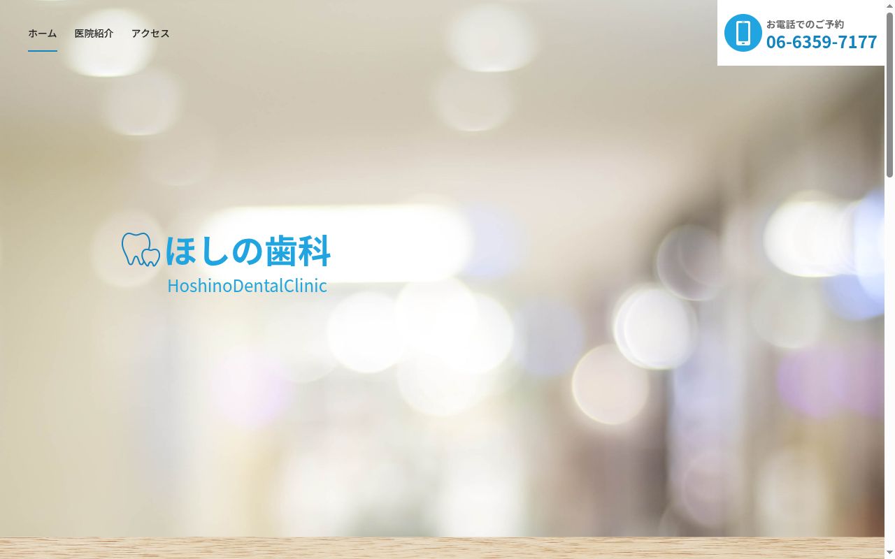 ほしの歯科の公式サイトのスクリーンショット