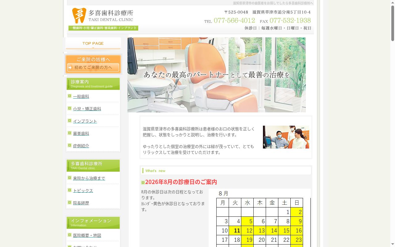 多喜歯科診療所の公式サイトのスクリーンショット