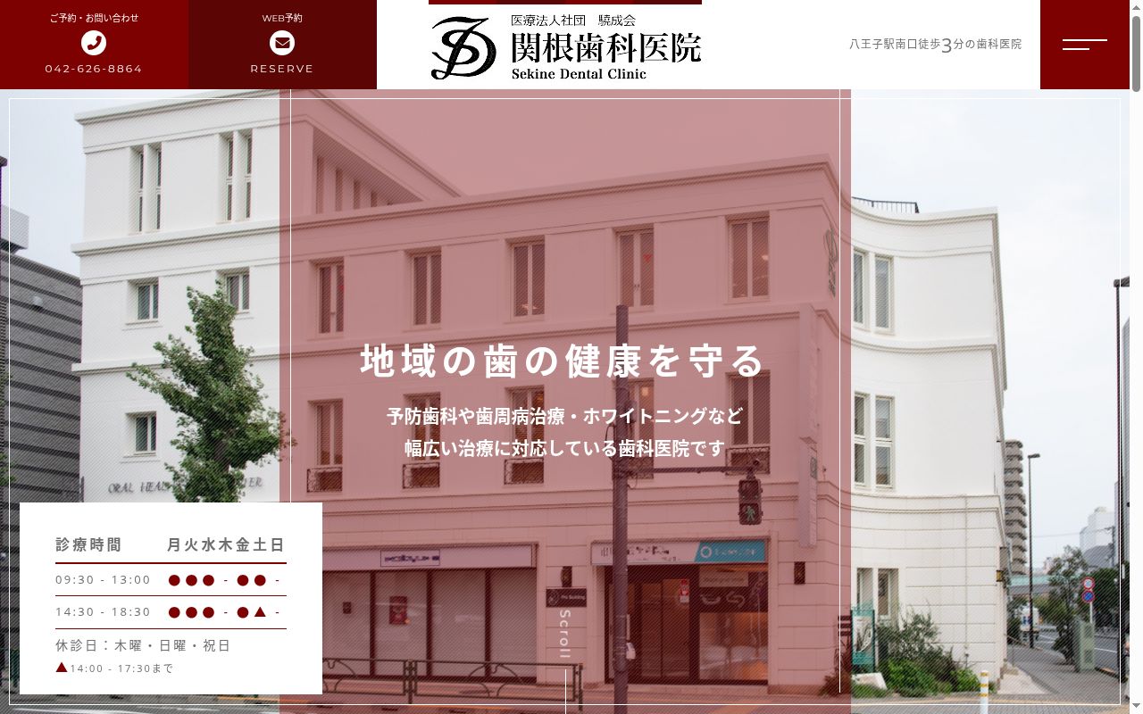 関根歯科医院の公式サイトのスクリーンショット