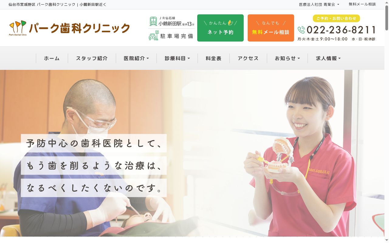 医療法人社団　青葉会　パーク歯科クリニックの公式サイトのスクリーンショット