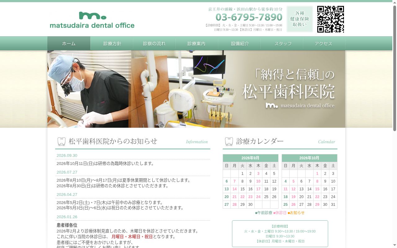 松平歯科医院の公式サイトのスクリーンショット