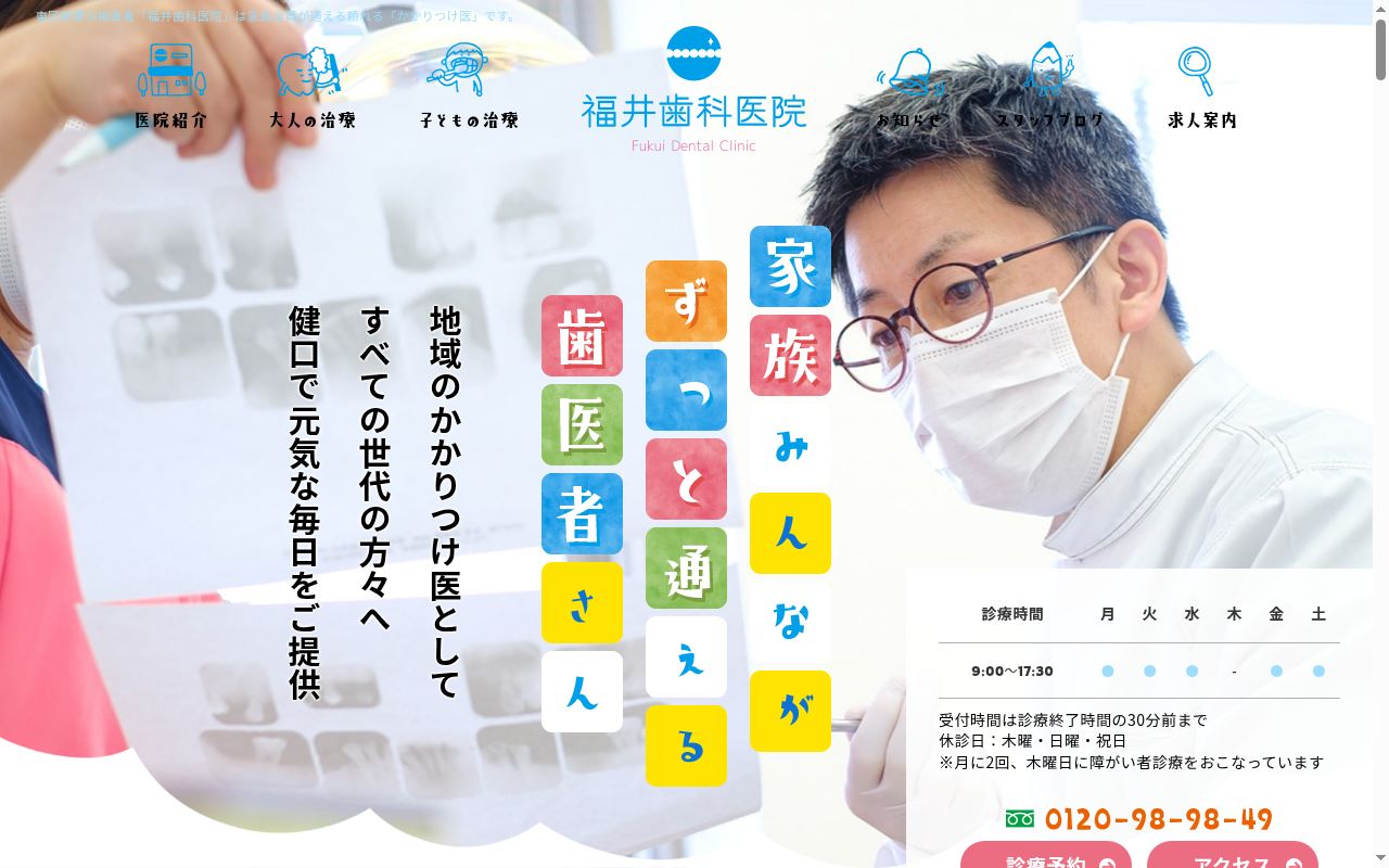 福井歯科医院の公式サイトのスクリーンショット