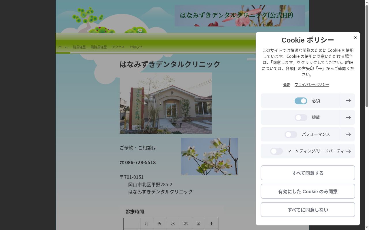 はなみずきデンタルクリニックの公式サイトのスクリーンショット