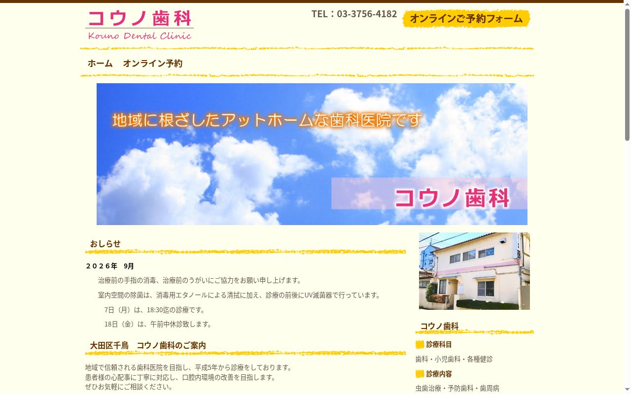 コウノ歯科の公式サイトのスクリーンショット
