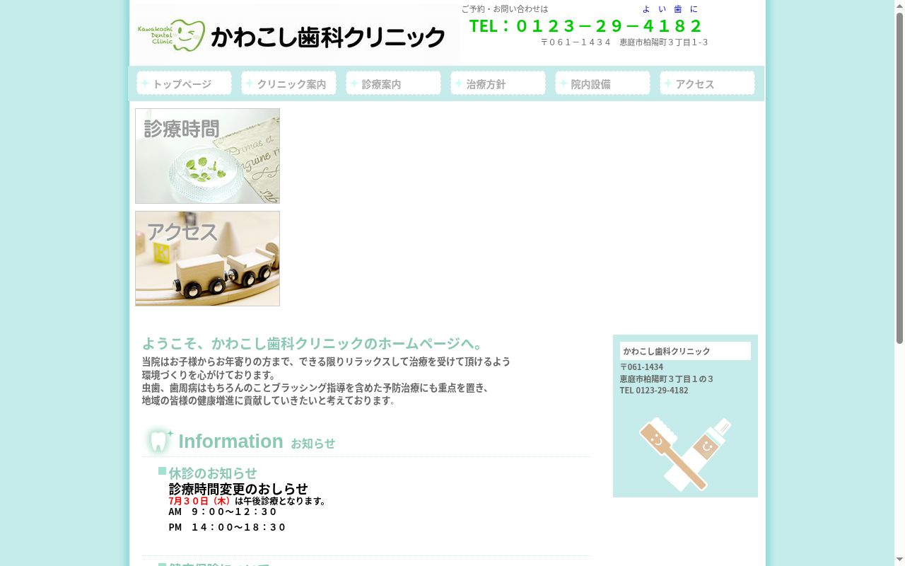 かわこし歯科クリニックの公式サイトのスクリーンショット