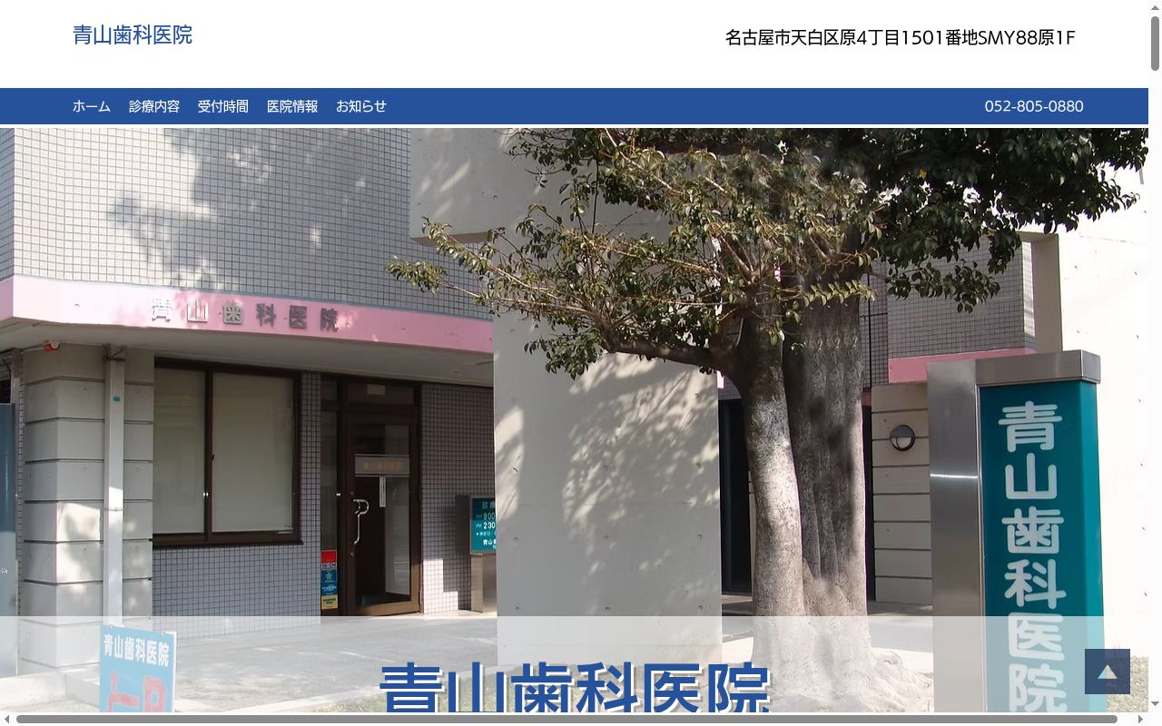 青山歯科医院の公式サイトのスクリーンショット