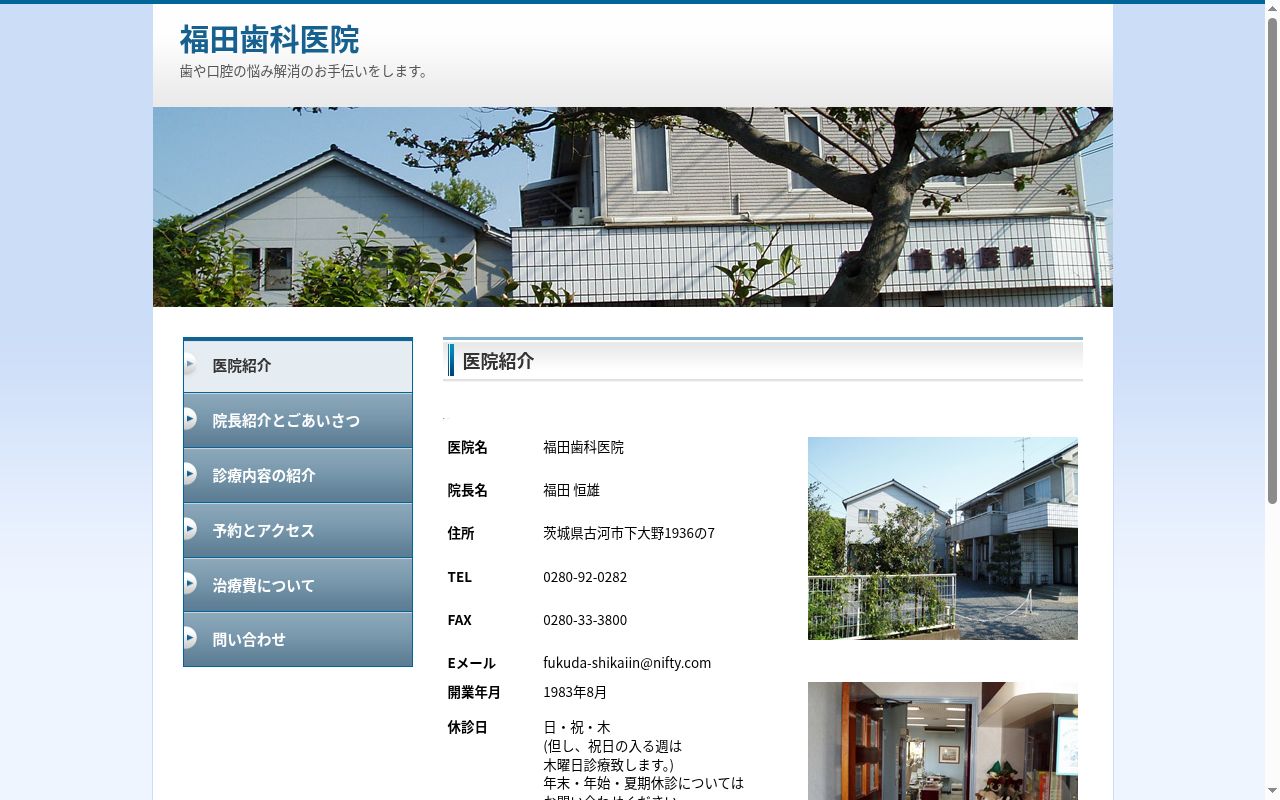 福田歯科医院の公式サイトのスクリーンショット