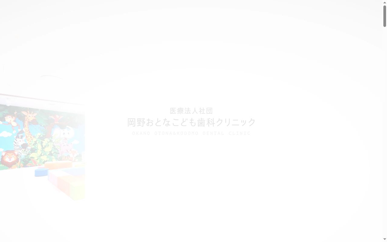 医療法人社団　岡野おとなこども歯科クリニックの公式サイトのスクリーンショット