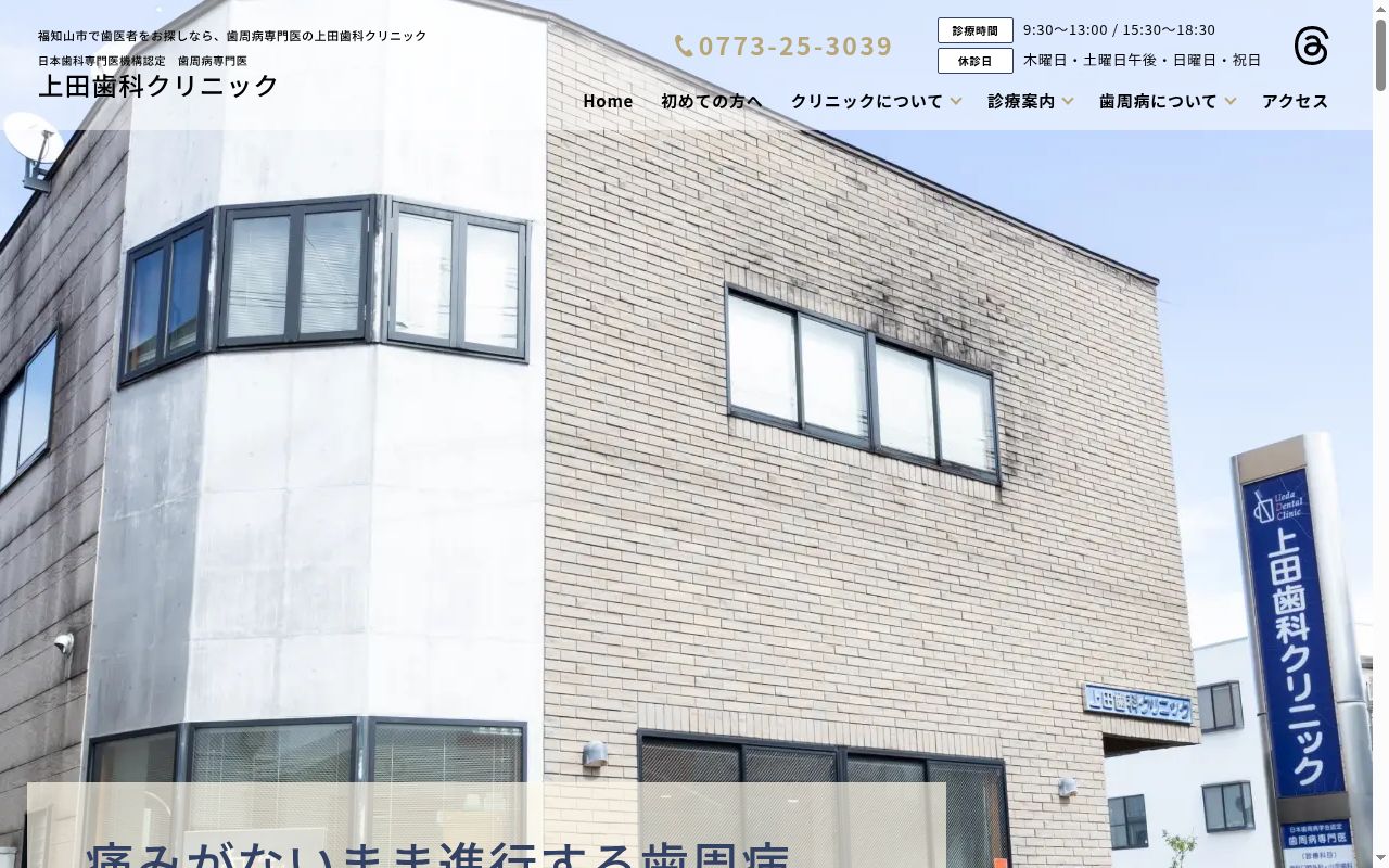 上田歯科クリニックの公式サイトのスクリーンショット