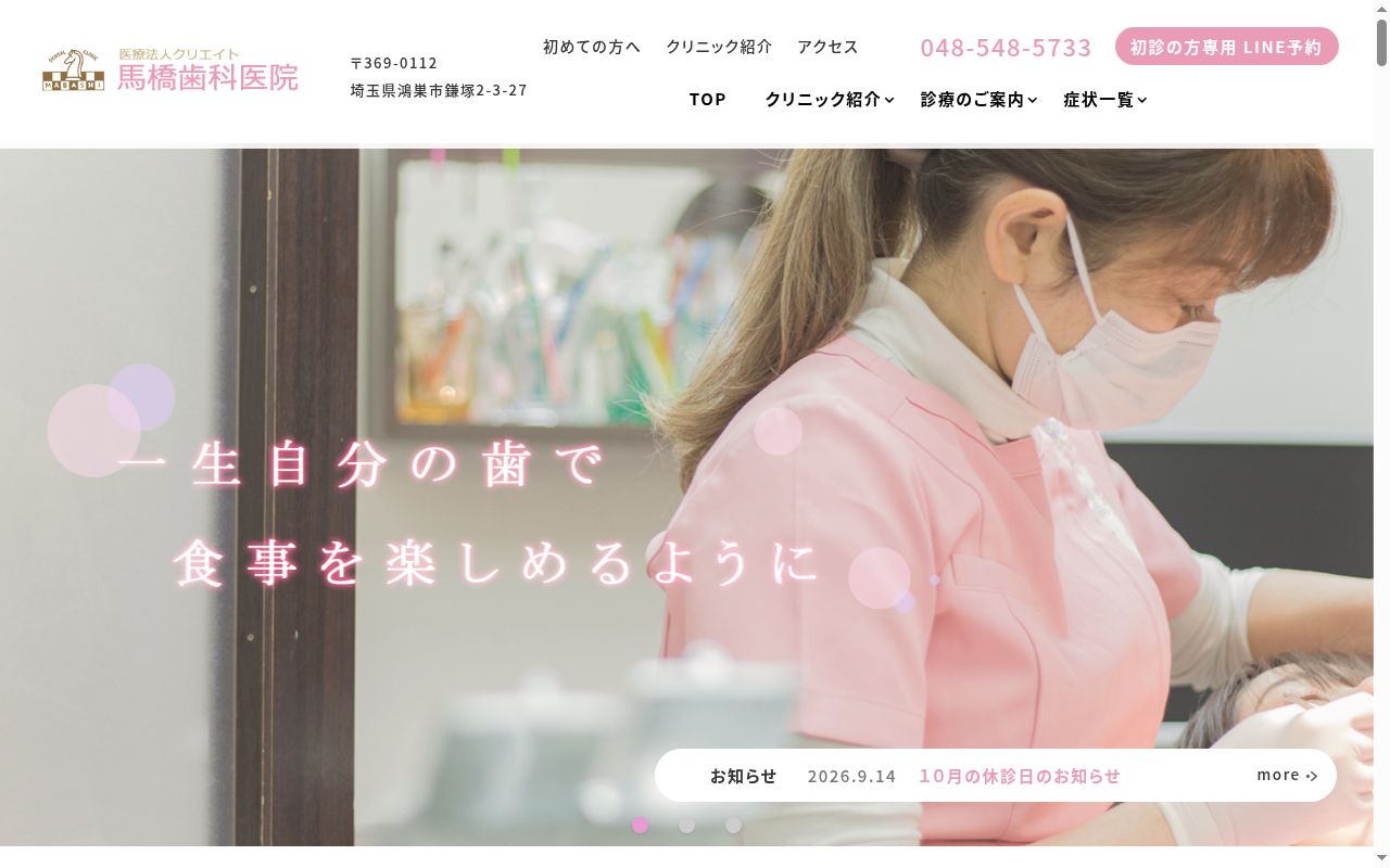 医療法人クリエイト馬橋歯科医院の公式サイトのスクリーンショット