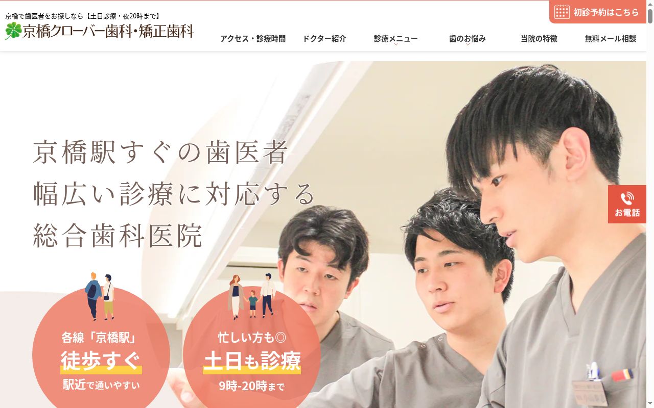 医療法人真摯会 京橋クローバー歯科・矯正歯科の公式サイトのスクリーンショット