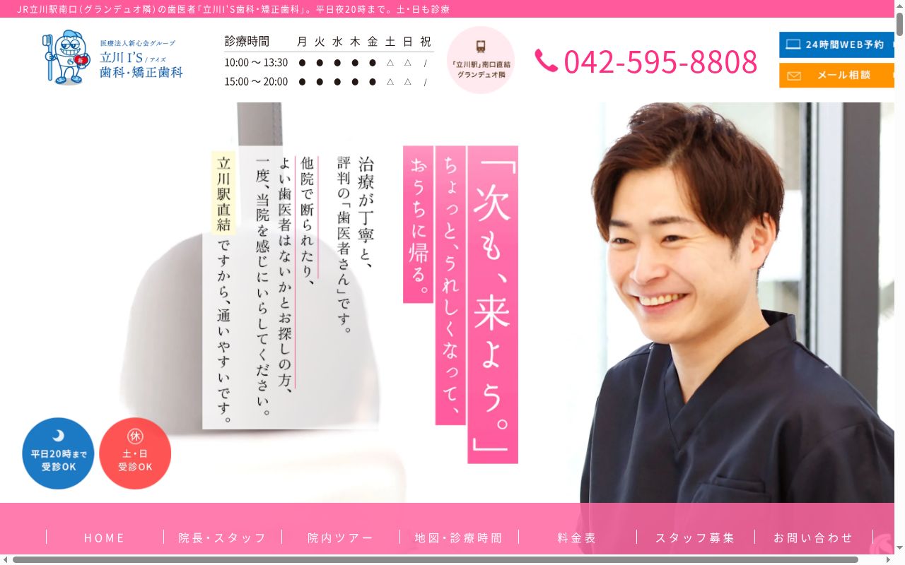 立川I’S歯科・矯正歯科の公式サイトのスクリーンショット