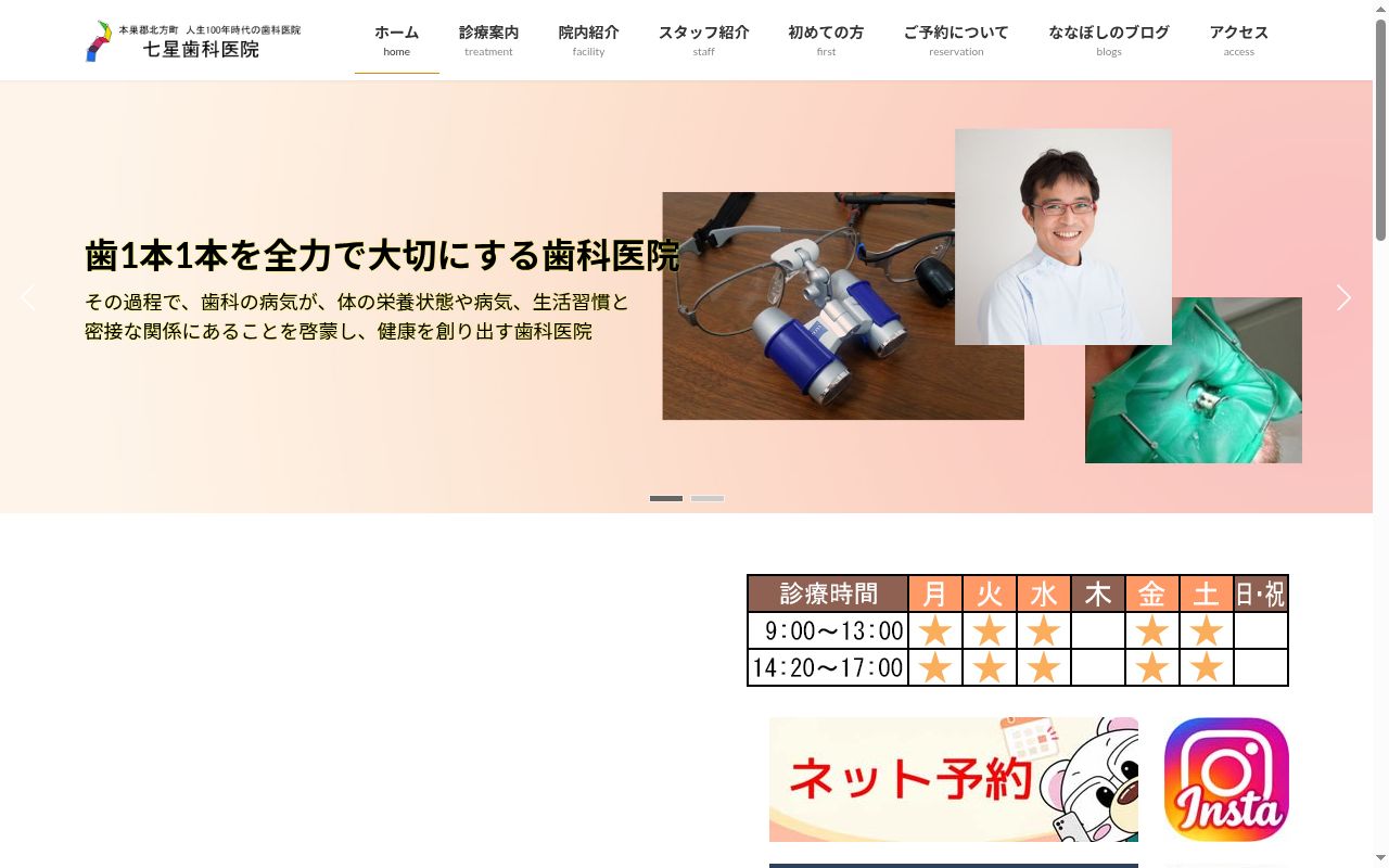 七星歯科医院の公式サイトのスクリーンショット
