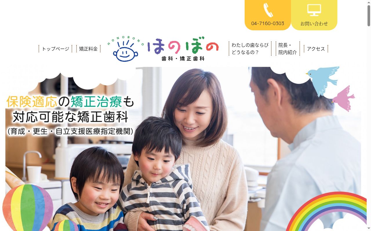 医療法人社団ほのぼの歯科・矯正歯科の公式サイトのスクリーンショット