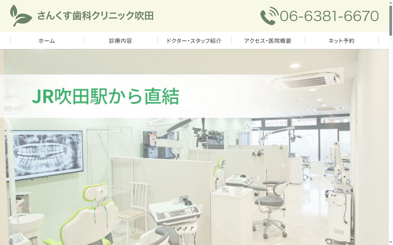 さんくす歯科クリニック吹田の公式サイトのスクリーンショット