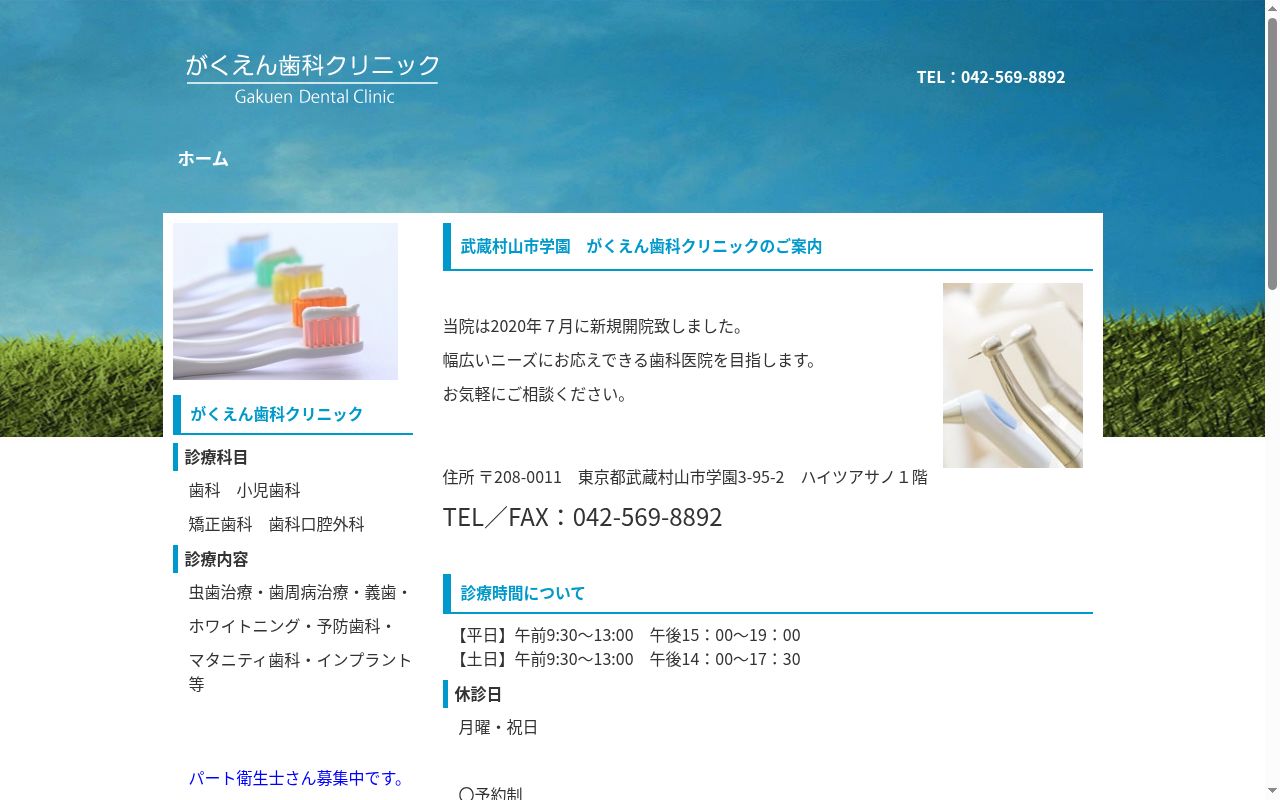 がくえん歯科クリニックの公式サイトのスクリーンショット