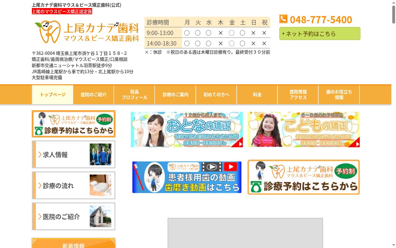 上尾カナデ歯科・マウス＆ピース矯正歯科の公式サイトのスクリーンショット