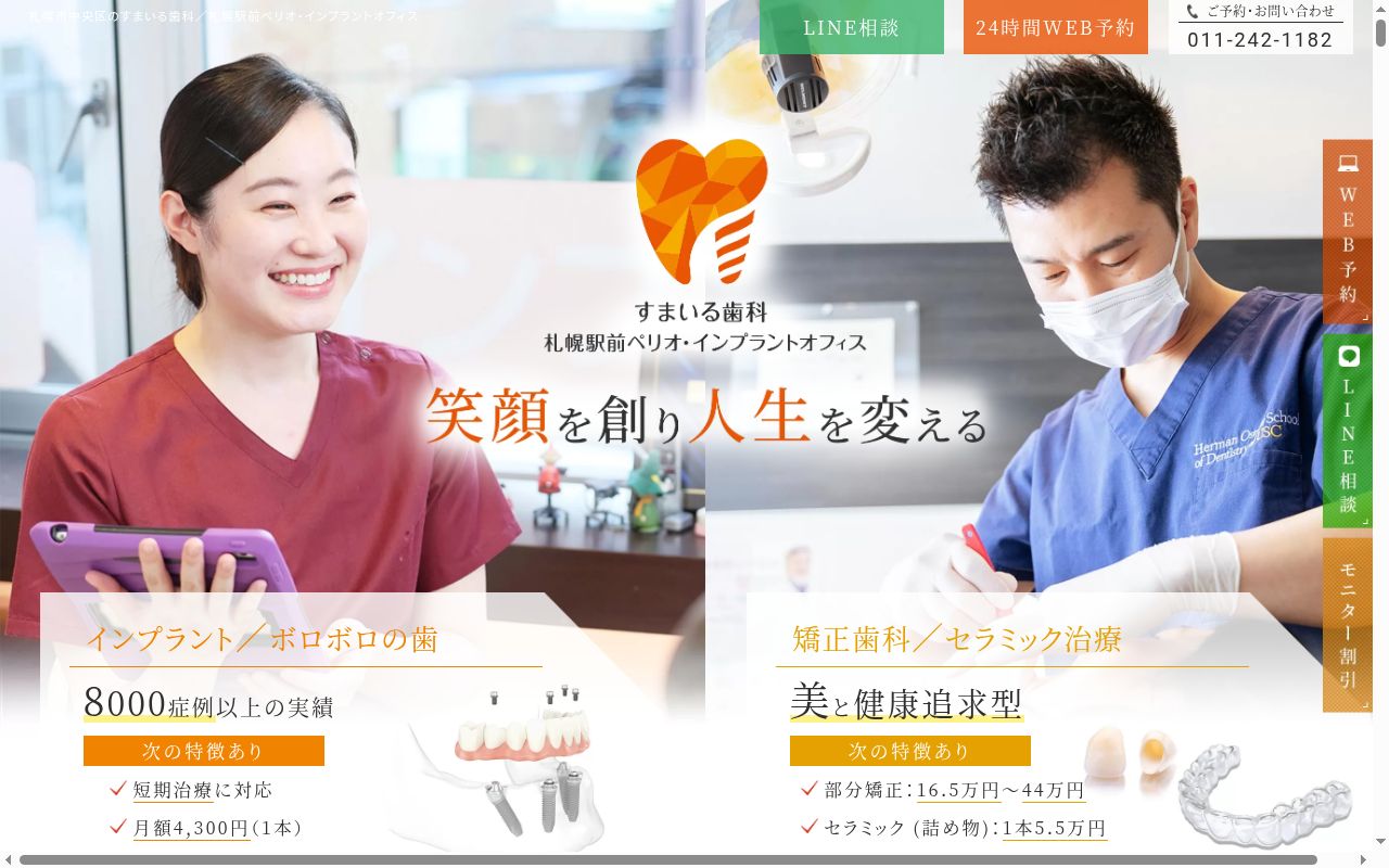 医療法人ハートフル会 すまいる歯科、札幌駅前ペリオ・インプラントオフィスの公式サイトのスクリーンショット