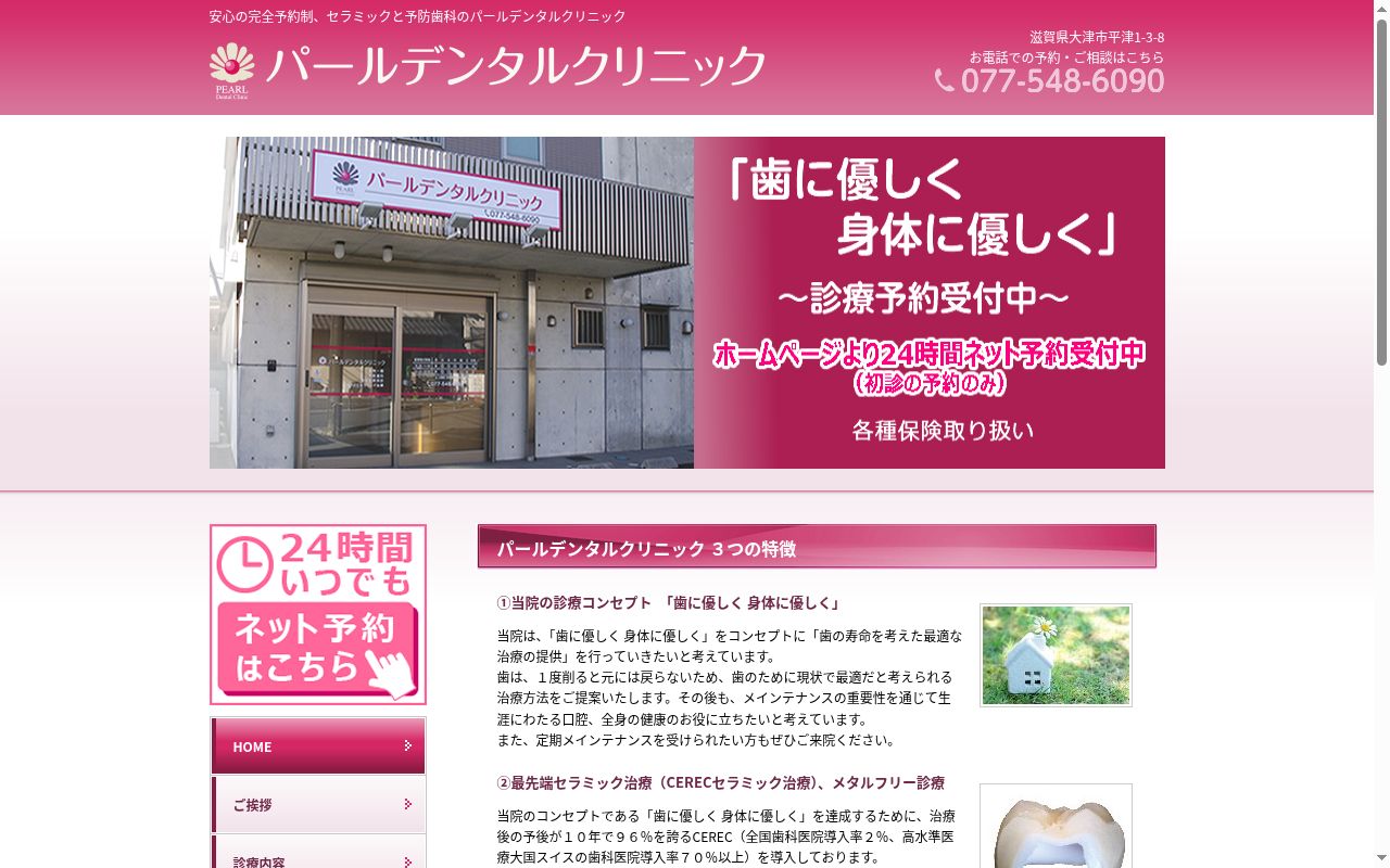 パールデンタルクリニックの公式サイトのスクリーンショット