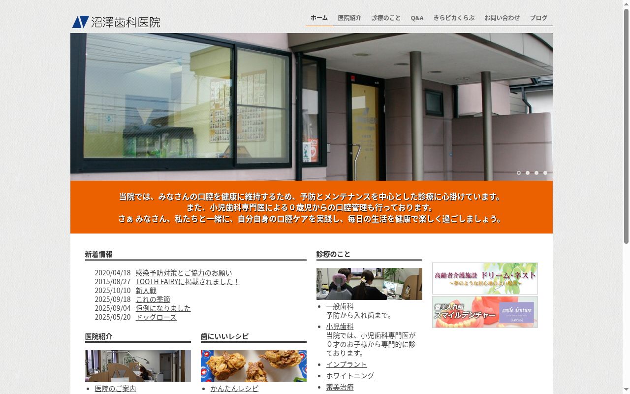 沼澤歯科医院の公式サイトのスクリーンショット