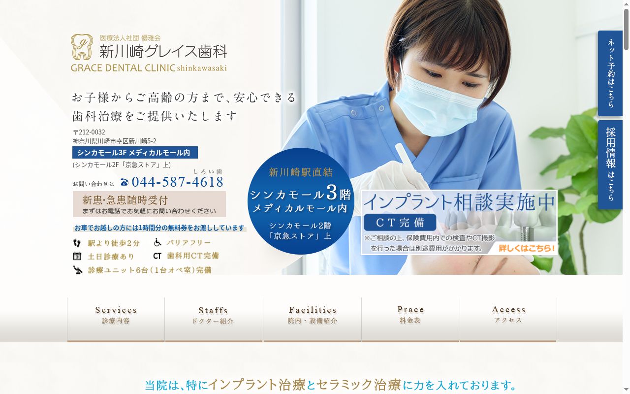 新川崎グレイス歯科の公式サイトのスクリーンショット