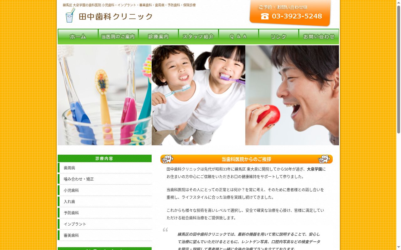 田中歯科クリニックの公式サイトのスクリーンショット
