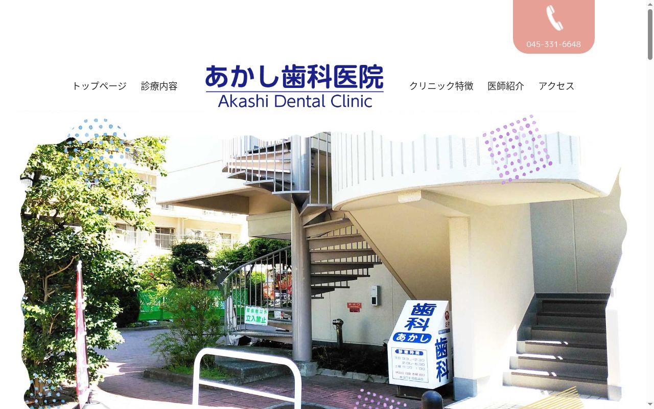 赤司歯科医院の公式サイトのスクリーンショット