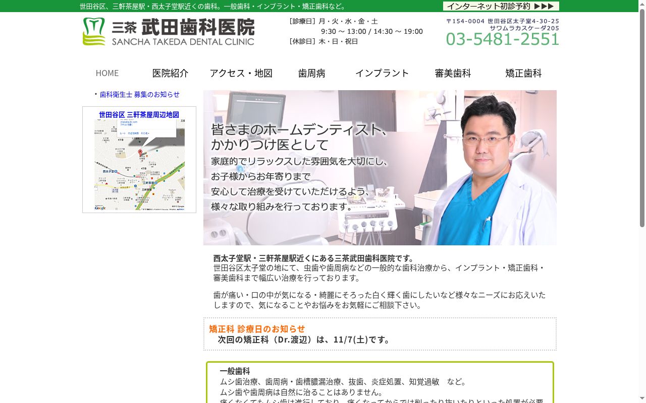 三茶武田歯科医院の公式サイトのスクリーンショット
