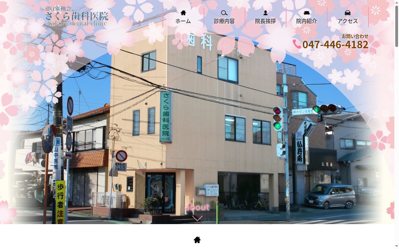 医療法人社団象和会さくら歯科医院の公式サイトのスクリーンショット