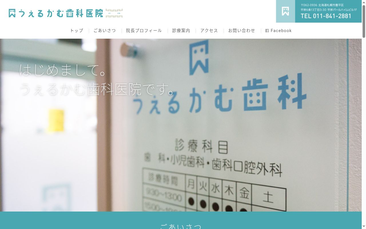 うぇるかむ歯科医院の公式サイトのスクリーンショット