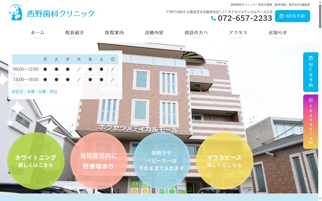 西野歯科クリニックの公式サイトのスクリーンショット