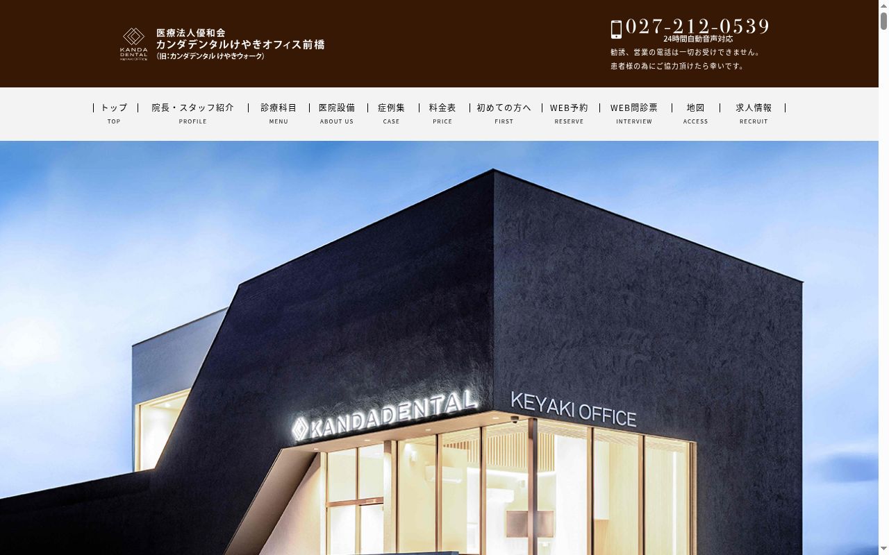 医療法人優和会カンダデンタルけやきオフィス前橋の公式サイトのスクリーンショット