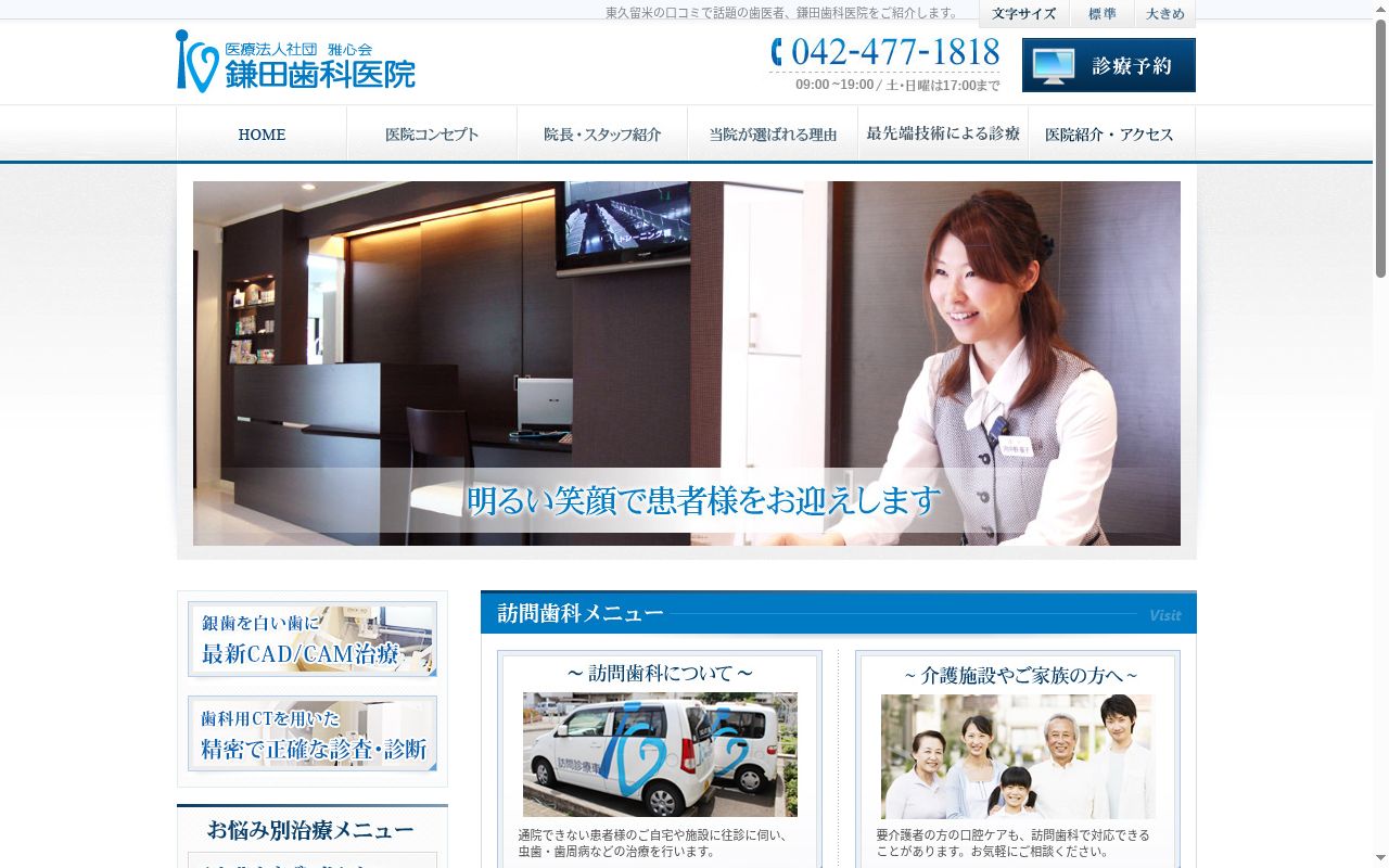 医療法人社団 雅心会 鎌田歯科医院の公式サイトのスクリーンショット