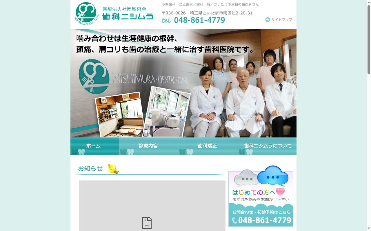 医療法人社団聖泉会　歯科ニシムラの公式サイトのスクリーンショット