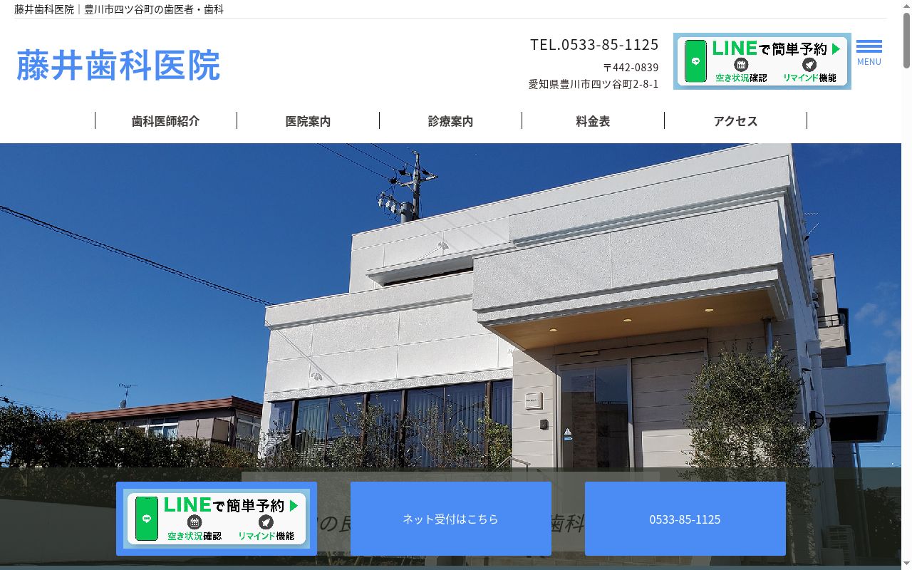 藤井歯科医院の公式サイトのスクリーンショット